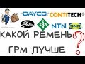 Ремень ГРМ. КАКОЙ РЕМЕНЬ ГРМ ЛУЧШЕ? Какой комплект ремня ГРМ лучше покупать?