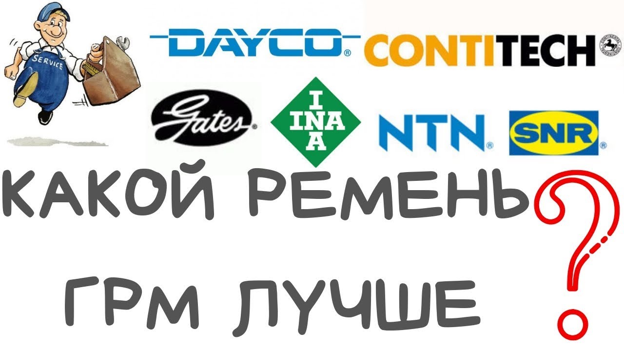 отзывы о ремнях ГРМ skf