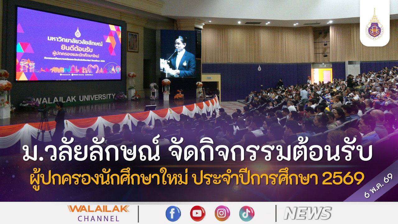 ม.วลัยลักษณ์ จัดกิจกรรมต้อนรับผู้ปกครองนักศึกษาใหม่ ประจำปีการศึกษา 2569