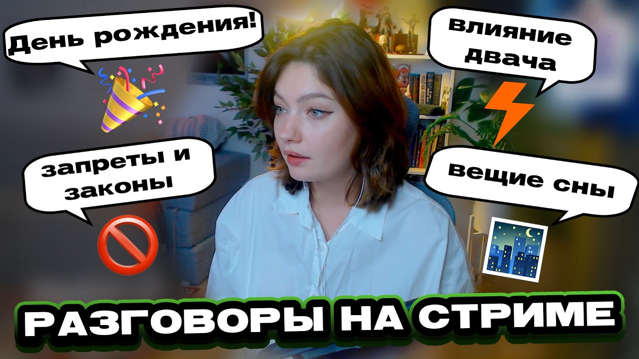 КАК ПРОШЕЛ ДЕНЬ РОЖДЕНИЯ, ЗАПРЕТЫ И ЗАКАНЫ, ДВАЧ И ВЕЩИЕ СНЫ | РЕАКЦИЯ ЕСАУЛ | НАРЕЗКИ ЕСАУЛ