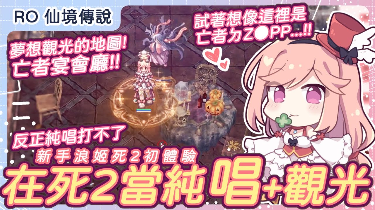 【RO】第一次組死二純唱!反正很閒就一邊觀光死二風景吧~|🎧Chill的~聽RO的BGM台250311|仙境傳說RagnarokOnline ...