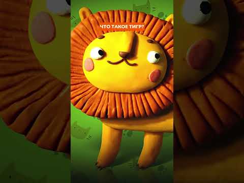 КТО ТАКОЙ ТИГР? 🐅 Пластилинки #союзмультфильм #мультик