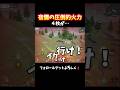 火力勝負と行こうか #shorts #あでがえーる #荒野行動