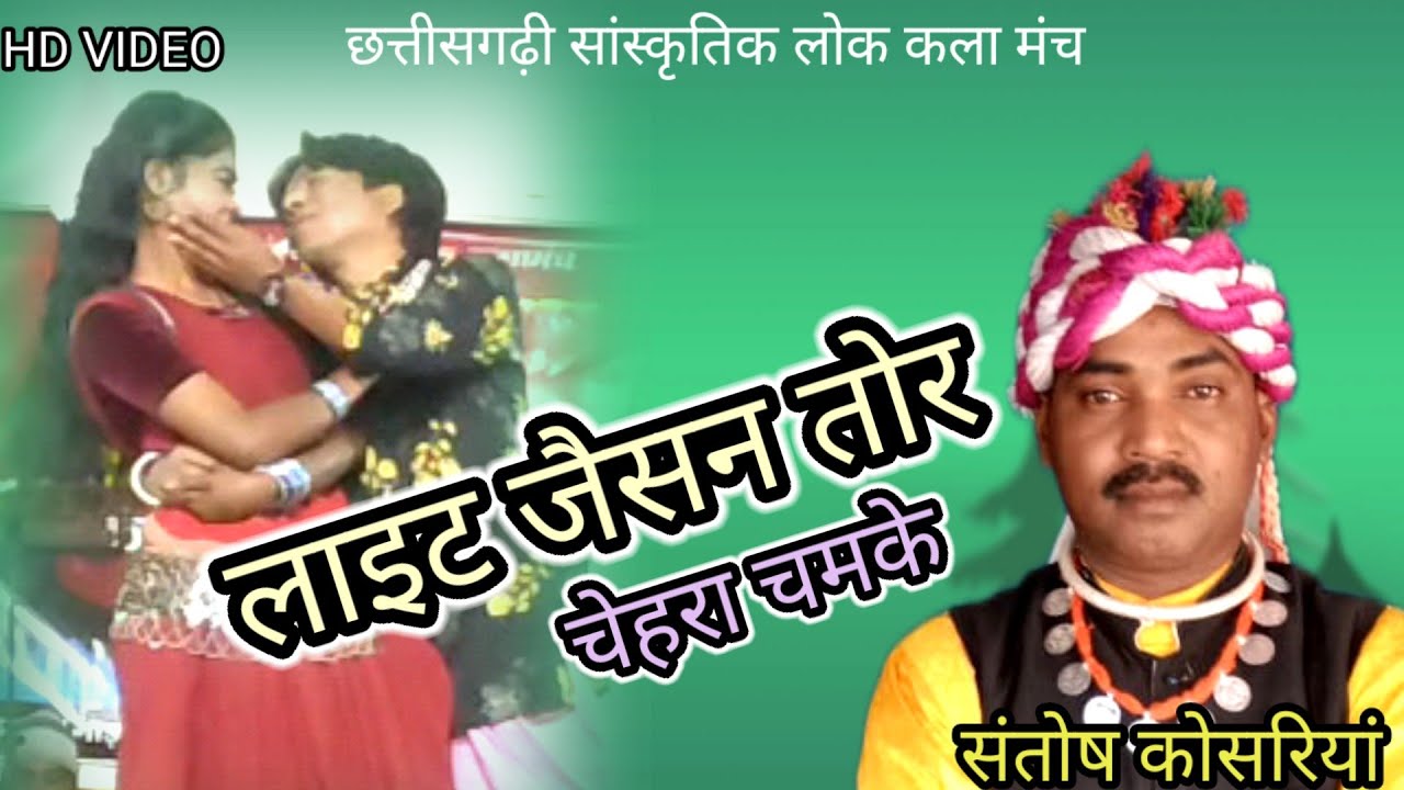लाइट जैसन तोर चेहरा चमके तै मोला फसाये,, संतोष कोसरियां,, मंच प्रोग्राम