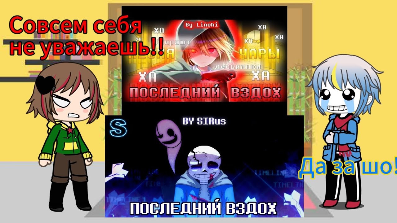 реакция андертейл на,,Последний вздох