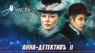 САМЫЙ ДОЛГОЖДАННЫЙ РУССКИЙ ДЕТЕКТИВ! Анна-Детективъ II / Detective Anna II. ЧАСТЬ 4. English Sub