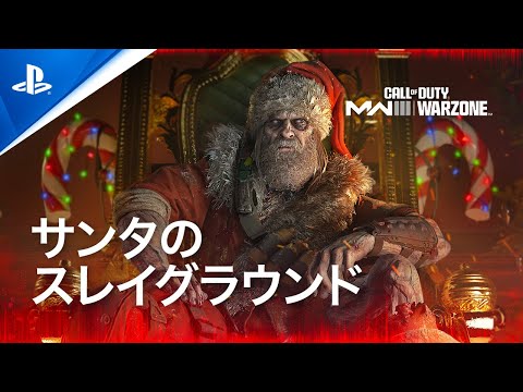 『 Call of Duty: Warzone & Modern Warfare III』 ｜サンタのスレイグラウンド(イベント)