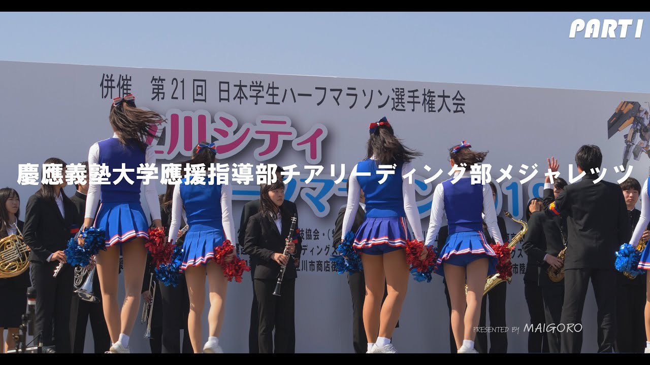 立川シティハーフマラソン②-1】慶應義塾大学應援指導部チア