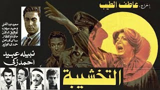 Al Takhsheba Movie | فيلم التخشيبة