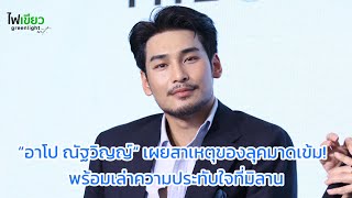 “อาโป ณัฐวิญญ์“ เผยสาเหตุของลุคมาดเข้ม! พร้อมเล่าความประทับใจที่มิลาน | คลิปสัมภาษณ์