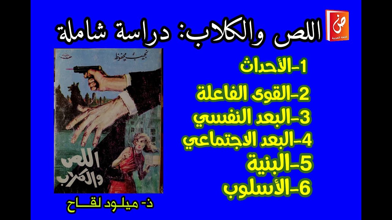 اللص والكلاب : دراسة شاملة