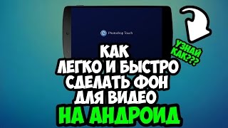 Как легко и быстро сделать фон для видео???(В этом видео показано Как легко и быстро сделать фон для видео., 2016-08-08T09:41:10.000Z)