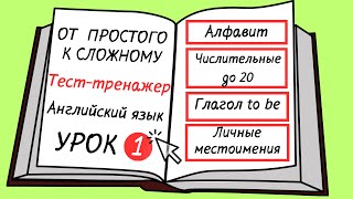 картинка: Английский от простого к сложному. УРОК 1