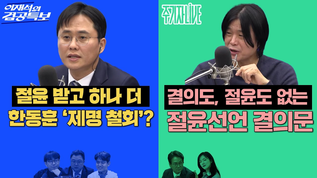 2026년 3월 10일(화) 이재석의 겸공특보(곽수산X이봉우X김정환), 주기자 라이브(김묘성X안민석)