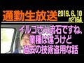 通勤中 イルコさん流石ですね、業種は違うけど過去の技術盗用な話 #2164 2019.6.10