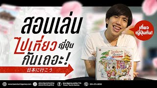 [วิธีเล่น] ไปเที่ยวญี่ปุ่นกันเถอะ!! - How to Play Let's go to Japan by Tower Tactic Games screenshot 4