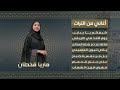 اغاني من التراث ــ ماريا قحطان 