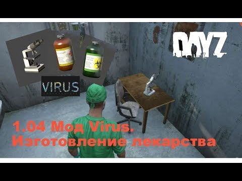 DayZ. 1.05  Мод Virus. Изготовление лекарства