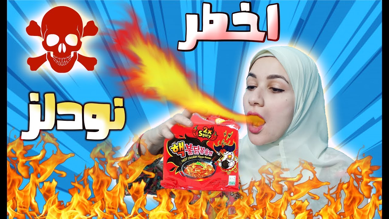 اخطر نودلز فى العالم ☢ اول مرة اجرب 😵 شيفستا