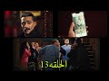 مسلسل جعفر العمده الحلقه 13 