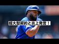 ゲレーロJr.が５億ドル契約を語り炎上！