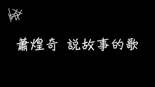 蕭煌奇 Ricky Hsiao - 說故事的歌【讓我當聆聽者，把你們的故事寫成歌】[ 歌詞 ]
