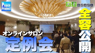 【全容公開】密着オンラインサロン定例会【公認会計士/小山あきひろ】