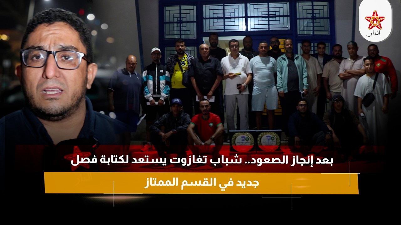 بعد إنجاز الصعود.. شباب تغازوت يستعد لكتابة فصل جديد في القسم الممتاز