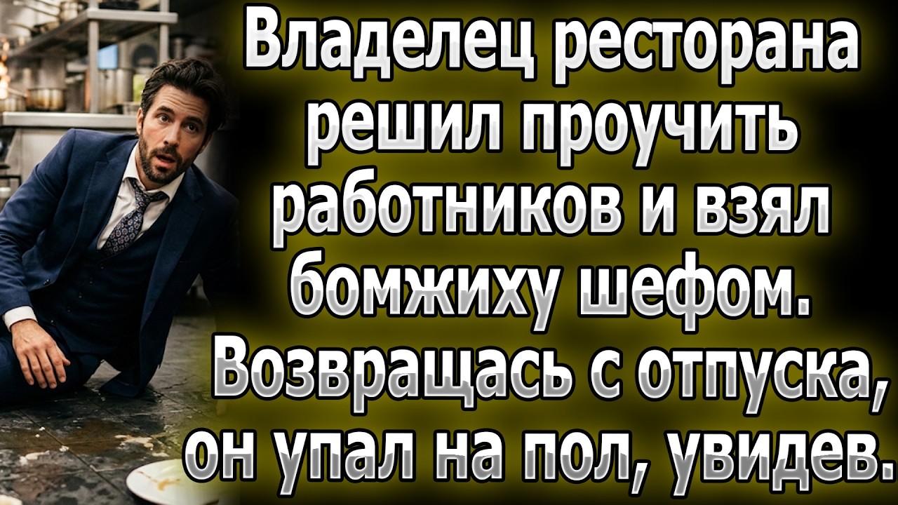 Владелец ресторана решил проучить работников, взял бомжиху шефом.Возвращась с отпуска,он упал,увидев