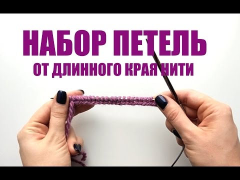 Набор петель от длинного края нити. Просто и понятно. An'Me