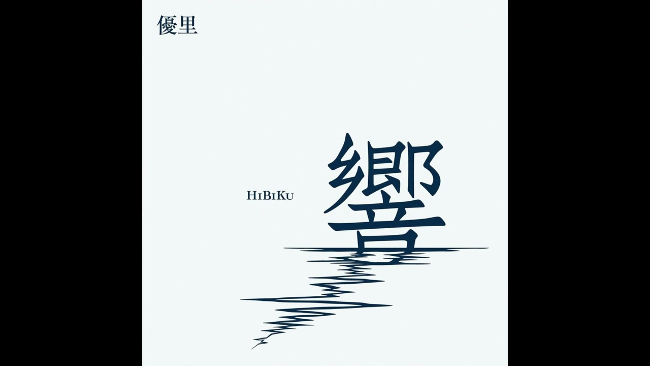 響(日版)