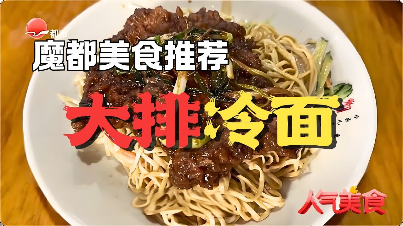 上海滩排名第一的冷面？大排冷面最畅销，浓油赤酱咸甜的浇头，配一碗大骨汤，太爽了！#人气美食