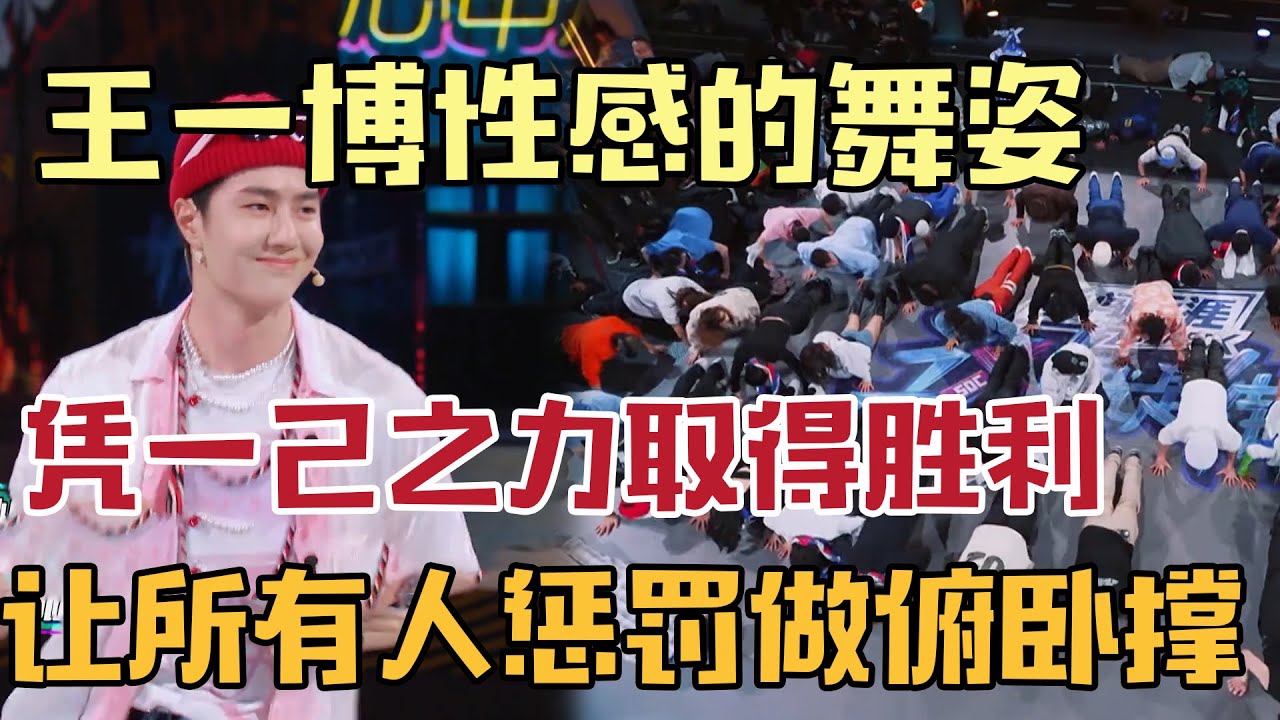 王一博用性感的小舞姿迷惑选手们，凭一己之力让游戏取得胜利，让所有选手惩罚做俯卧撑！王一博真是太厉害啦！！【#这就是街舞 】#kpop #王一博  #张艺兴  #这就是街舞