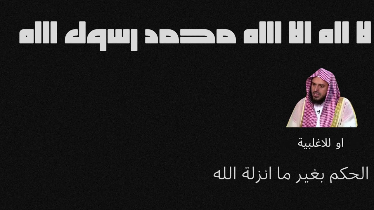 الحكم بغير ما انزله الله الشيخ عبد العزيز الطريفي