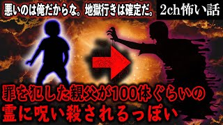 【2ch怖いスレ】罪を犯して祟られた親父が100体ぐらいの霊に呪い殺されるっぽい【ゆっくり解説】