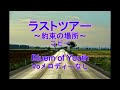 [打ち込み]ラストツアー~約束の場所~ Bluem of Youth   voメロディーなし