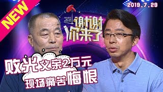 【NEW】涂磊情感《谢谢你来了》20190729:败光父亲唯一的2万元,不孝子现场痛哭悔恨!