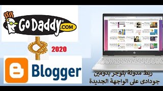 ربط مدونة بلوجر بدومين جودادى على الواجهة الجديدة وتشغيل الموقع بالدومين بدون.blogger 2020 I  www