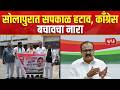 Solapur News | Congress | Harshvardhan Sapkal | सोलापुरात सपकाळ हटाव, काँग्रेस बचावचा नारा