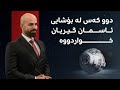 دوو کەس لە بۆشایی ئاسمان گیریان خواردووە و ناسا کەشتییەک بەدوایاندا دەنێرێت بۆ گەڕاندنەوەیان دوو کەس لە بۆشایی ئاسمان گیریان خواردووە و ناسا کەشتییەک بەدوایاندا دەنێرێت بۆ گەڕاندنەوەیان