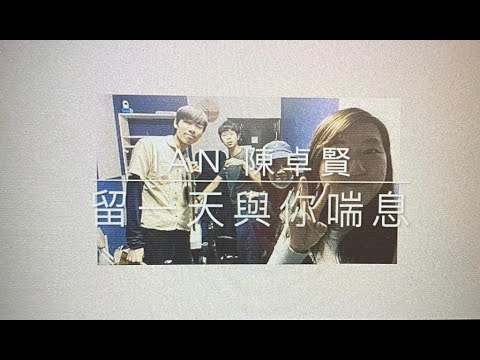 女版 Band Acoustic Ver.《留一天與你喘息》🧡Ian 陳卓賢 Cover Station Zoey Chan Ian Ar Hei Seajoy Yui