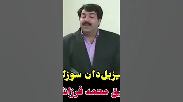آشیق محمد فرزانگان 