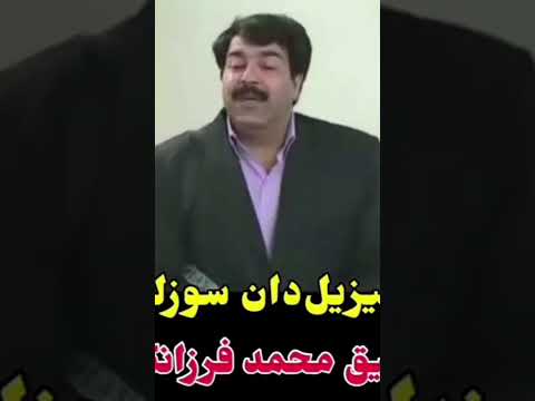 آشیق محمد فرزانگان