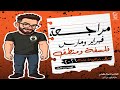 مراجعة شهر فبراير ومارس في الفلسفة والمنطق أولي ثانوي ٢٠٢٦ مع أ محمد عبدالرحمن 