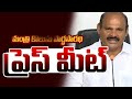 LIVE : Press Conference by Hon'ble Minister for I&PR, Housing Sri. Kolusu Parthasarathy