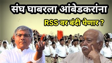 संघावर बंदी आली पाहिजे अनधिकृत संघटना : Prakash Ambedkar On RSS | Vanchit Bahijan Aghadi