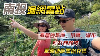 南投漏網景點之旅\/鳳凰谷鳥園\/鳳凰谷瀑布\/一級古蹟『萬年亨衢』\/八通關古道開拓紀念碑\/鹿谷麒麟潭\/空拍\/南投八勝之一\/車籠埔斷層保存園區