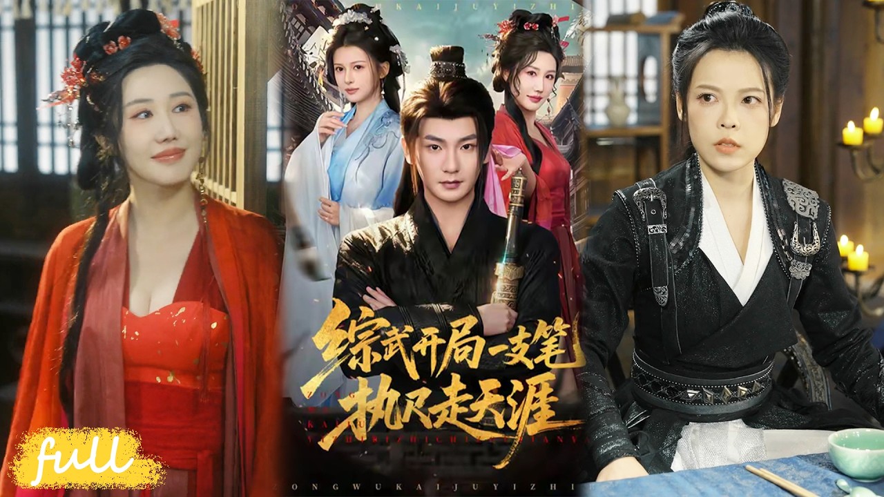 🍂 Multi Sub【綜武開局一支筆執尺走天涯】結盟風二娘、北楓，救援前涼王遺女季芋雨！#短劇完整版#短劇推薦#短劇全集#drama#小言推文#古風#宮鬥#孫俊楠#餘笙