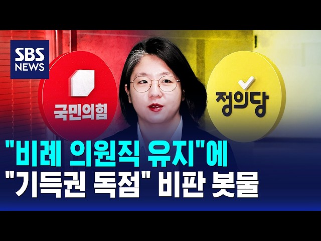 "비례 의원직 유지"에.."기득권 독점" 비판 봇물 / SBS 모닝와이드 2부