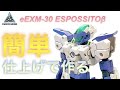 【簡単仕上げ】30MM エスポジット β